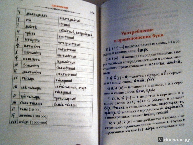 Иллюстрация 12 из 14 для Молитвослов с приложениями, помогающими освоению чтения на церковнославянском языке | Лабиринт - книги. Источник: D8  _