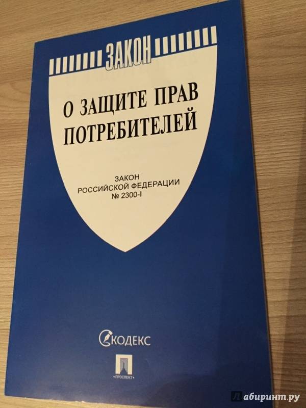 Иллюстрация 9 из 19 для Закон Российской Федерации О защите прав потребителей | Лабиринт - книги. Источник: К  Татьяна