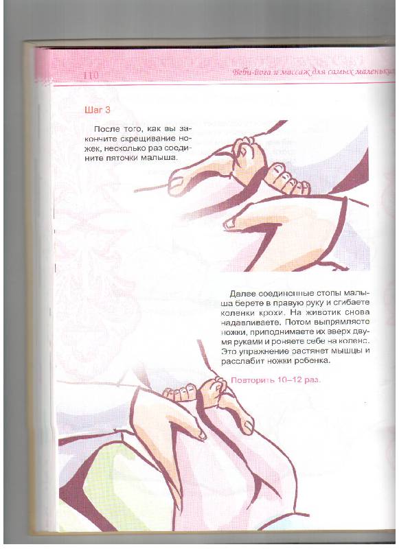 Иллюстрация 20 из 22 для Беби-йога и массаж для самых маленьких - Евгения Шилова | Лабиринт - книги. Источник: gabi