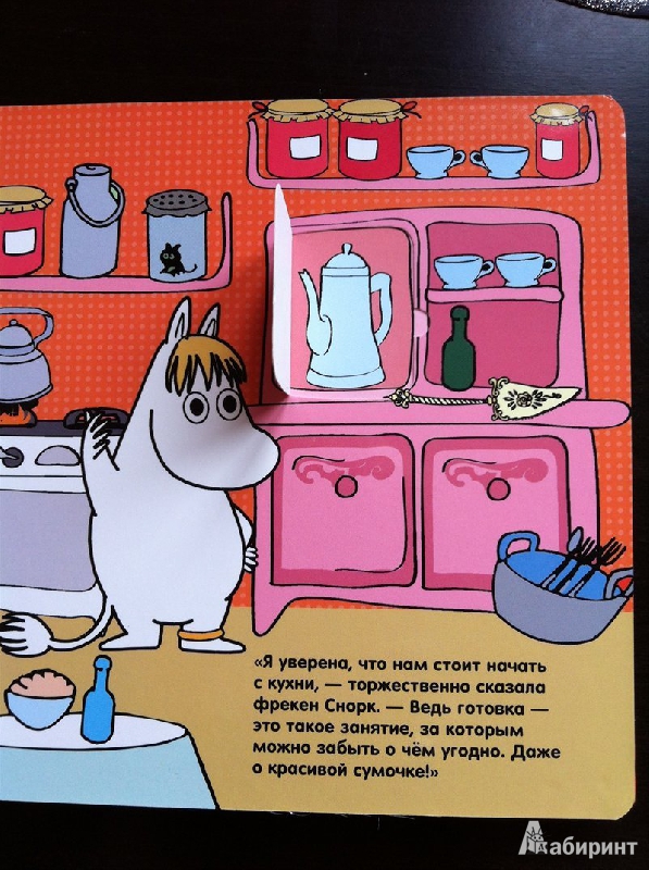 Иллюстрация 17 из 24 для Сумка муми-мамы. Книга с окошками - Элина Голубева | Лабиринт - книги. Источник: Rysenka