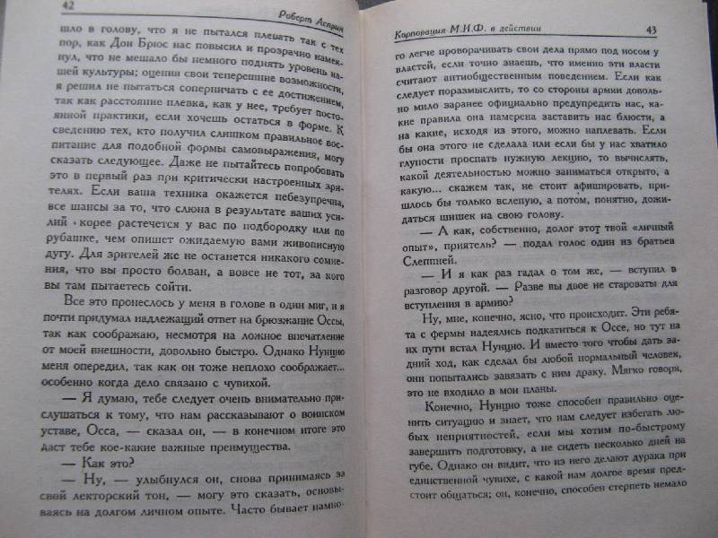 Иллюстрация 15 из 24 для Корпорация М.И.Ф.в действии. Сладостный МИФ, или МИФтерия жизни. МИФфия невыполнима… - Роберт Асприн | Лабиринт - книги. Источник: Ольга