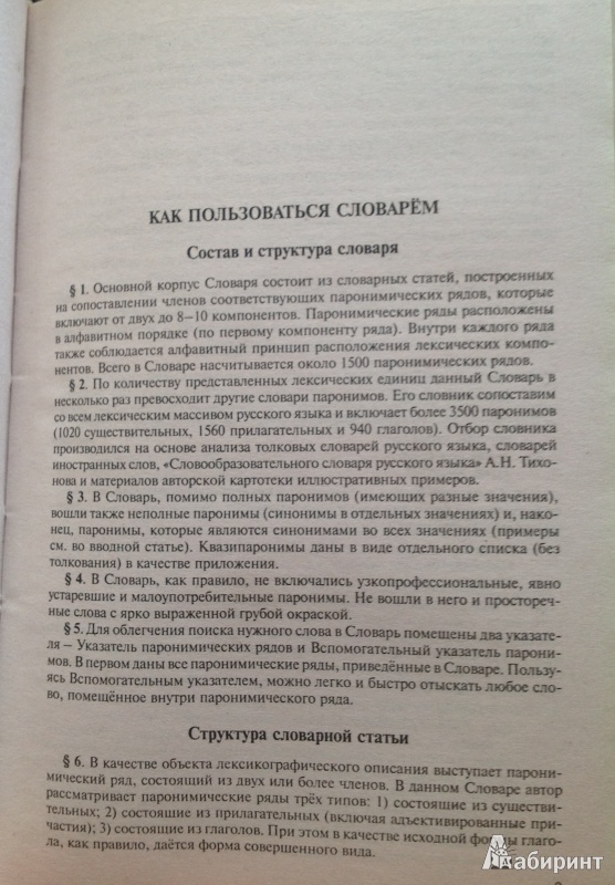 Иллюстрация 2 из 8 для Современный словарь русского языка. Паронимы: более 3500 паронимов - Владислав Красных | Лабиринт - книги. Источник: ignologos