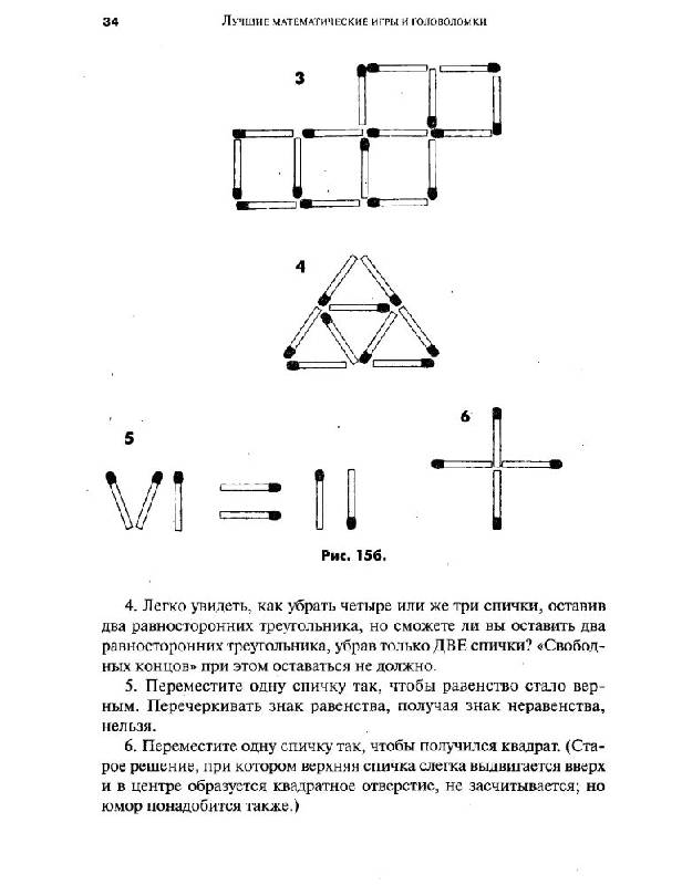 Иллюстрация 19 из 39 для Лучшие математические игры и головоломки, или самый настоящий математический цирк - Мартин Гарднер | Лабиринт - книги. Источник: Юта