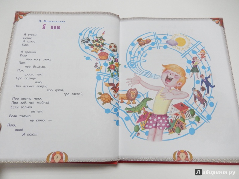 Иллюстрация 19 из 28 для Лучшие произведения для детей. От 4 до 7 лет - Сапгир, Мошковская, Яснов | Лабиринт - книги. Источник: dbyyb