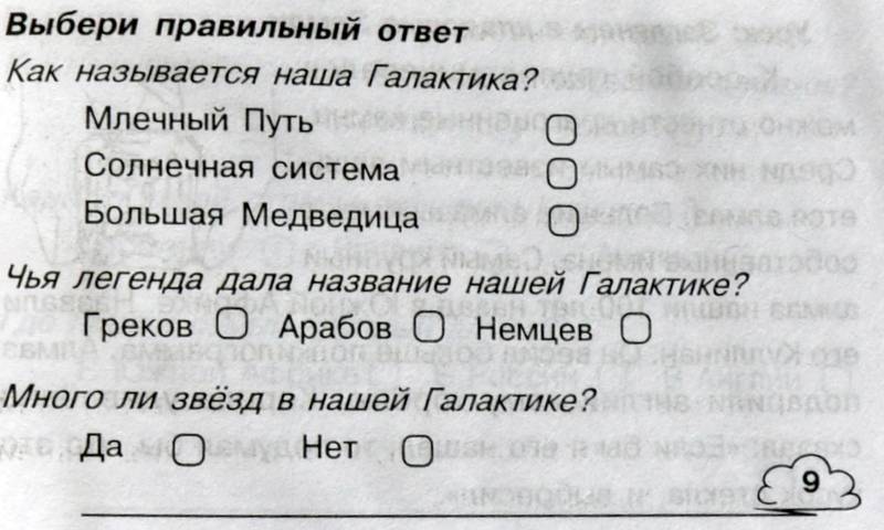 Иллюстрация 15 из 21 для Окружающий мир. Суперувлекательные тексты, блицтесты. 2 класс - Беденко, Савельев | Лабиринт - книги. Источник: Ассоль