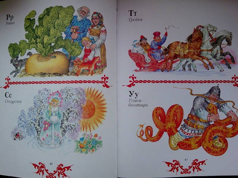 Иллюстрация 45 из 47 для Чудо чудное, диво дивное. Русские народные сказки от А до Я | Лабиринт - книги. Источник: Honny