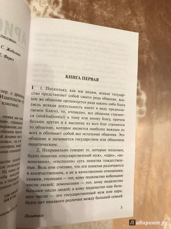 Иллюстрация 20 из 65 для Политика - Аристотель | Лабиринт - книги. Источник: Подмосковная панда