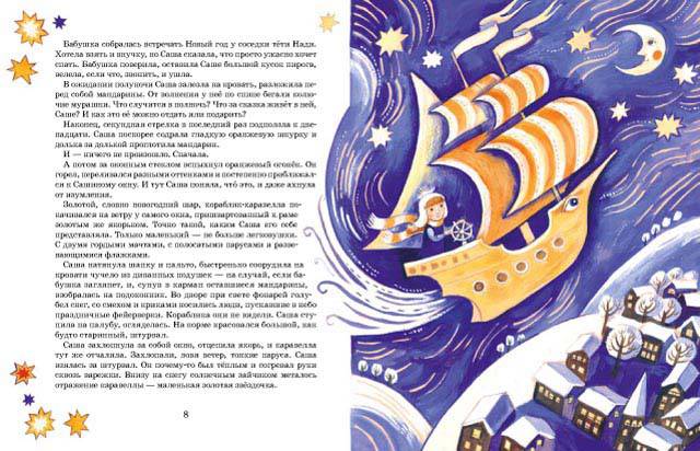 Иллюстрация 12 из 28 для Сказочница Саша - Елена Калинчук | Лабиринт - книги. Источник: Света-Лето