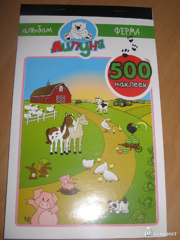 Иллюстрация 5 из 12 для Альбом с наклейками "Ферма", 500 наклеек (ZLB002) | Лабиринт - игрушки. Источник: Рыженький