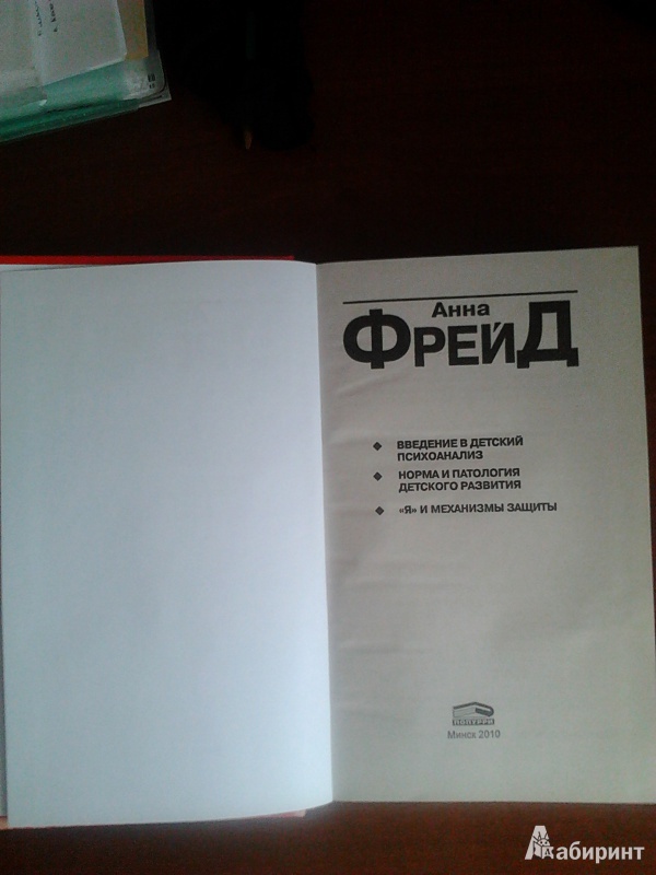 Иллюстрация 19 из 19 для Введение в детский психоанализ; норма и патология детского развития - Анна Фрейд | Лабиринт - книги. Источник: Сытых  Елена