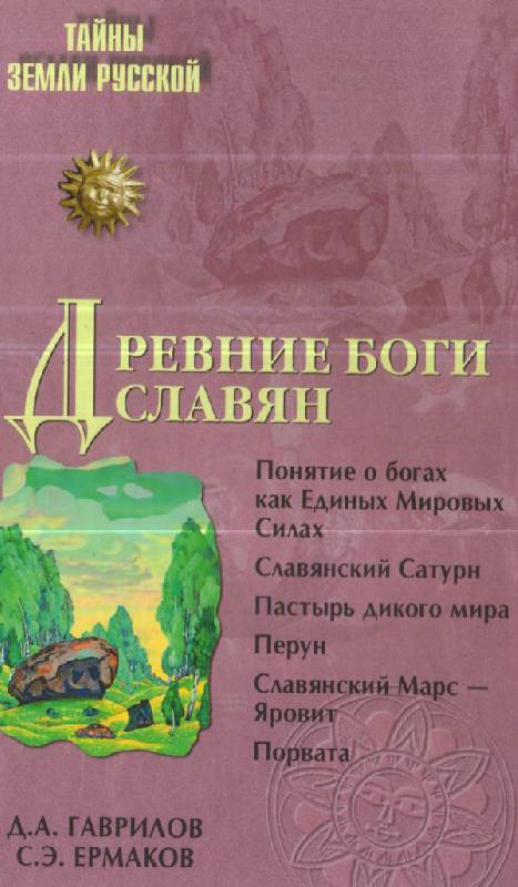 Иллюстрация 2 из 38 для Древние боги славян - Гаврилов, Ермаков | Лабиринт - книги. Источник: Юта