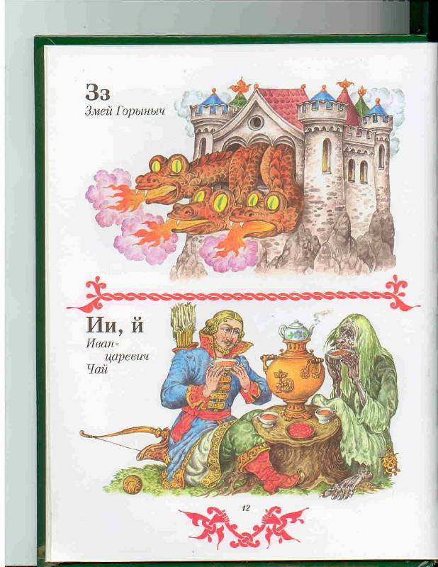 Иллюстрация 28 из 47 для Чудо чудное, диво дивное. Русские народные сказки от А до Я | Лабиринт - книги. Источник: Тярионнакуби