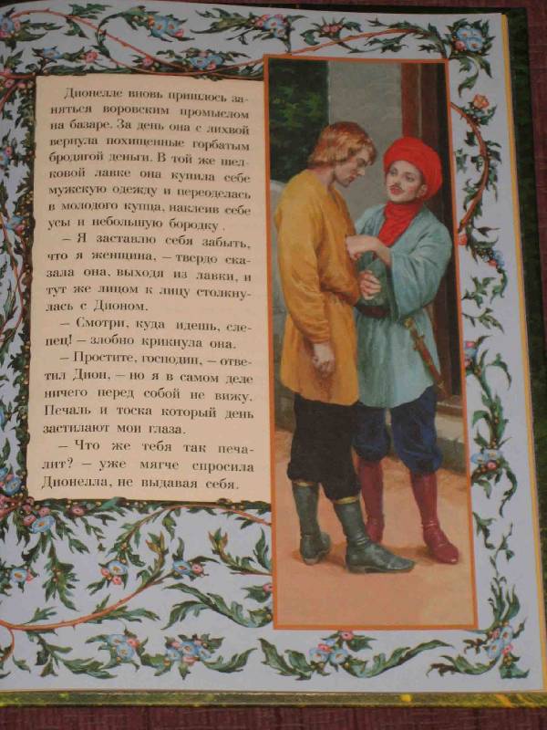 Иллюстрация 80 из 109 для Заколдованная принцесса - Ролан Быков | Лабиринт - книги. Источник: Трухина Ирина