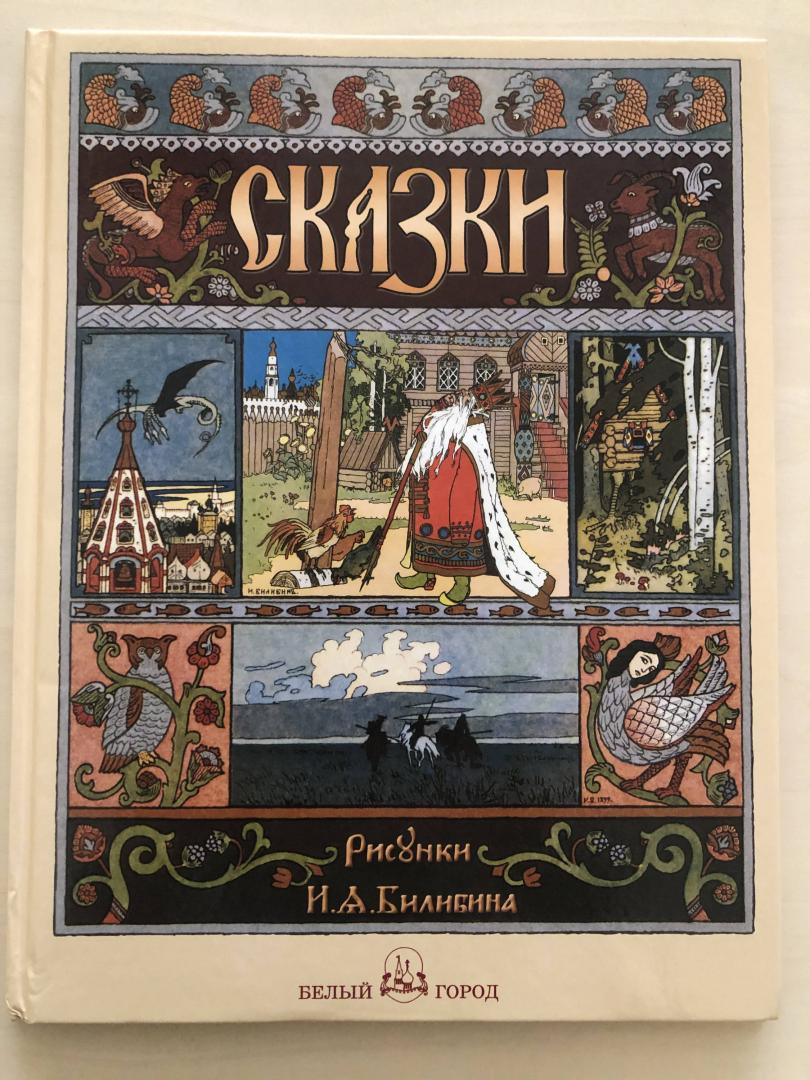 Иллюстрация 36 из 67 для Русские народные сказки с иллюстрациями Ивана Билибина | Лабиринт - книги. Источник: Лабиринт