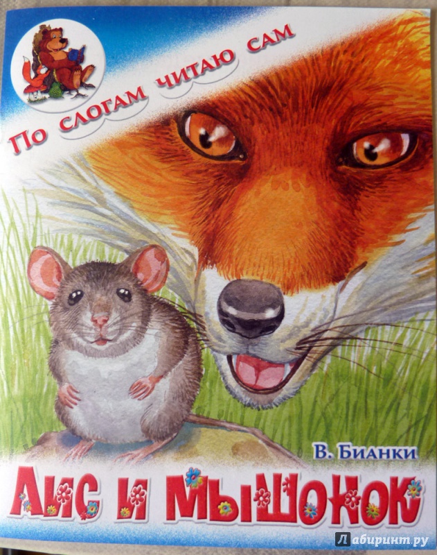 Иллюстрация 2 из 15 для Лис и мышонок - Виталий Бианки | Лабиринт - книги. Источник: WhiteRacoon