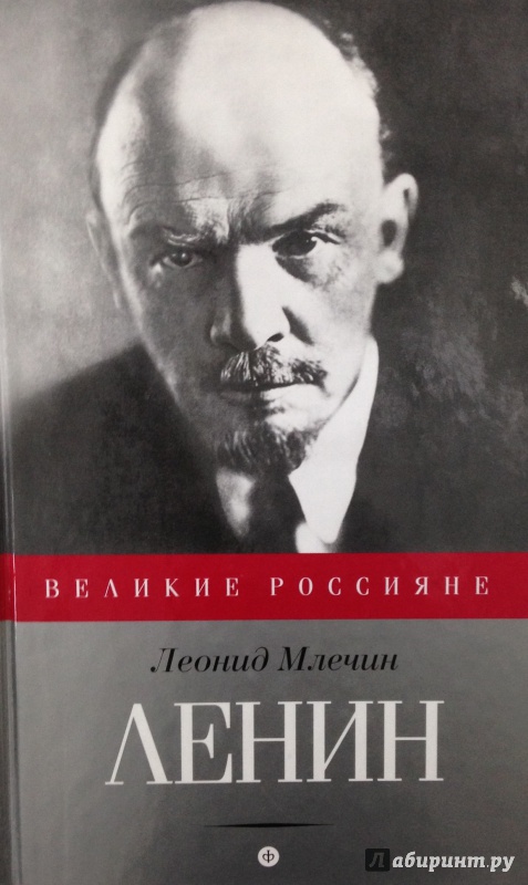 Иллюстрация 6 из 11 для Ленин - Леонид Млечин | Лабиринт - книги. Источник: Tatiana Sheehan