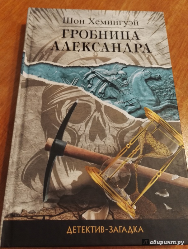 Иллюстрация 8 из 14 для Гробница Александра - Шон Хемингуэй | Лабиринт - книги. Источник: Бусёныш