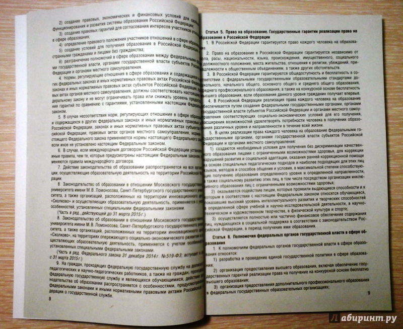 Иллюстрация 4 из 6 для Федеральный закон "Об образовании в Российской Федерации" № 273-ФЗ | Лабиринт - книги. Источник: Ksaana