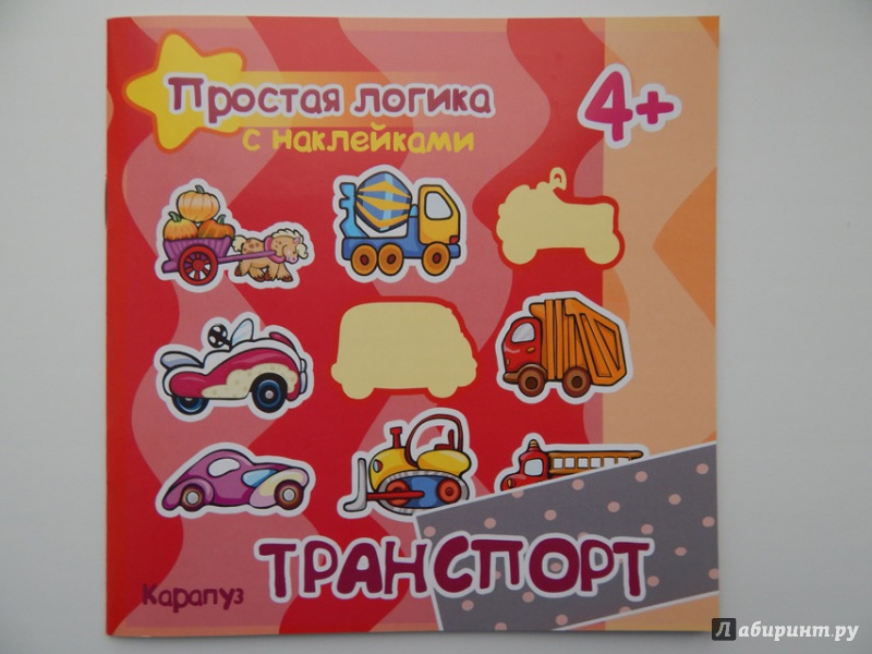 Иллюстрация 11 из 24 для Транспорт. Для детей от 4-х лет - Соловьева, Савушкин | Лабиринт - книги. Источник: Мелкова  Оксана