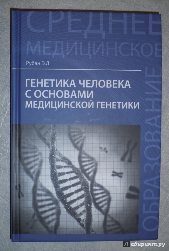 Иллюстрация 2 из 28 для Генетика человека с основами медицинской генетики. Учебник - Элеонора Рубан | Лабиринт - книги. Источник: Салихова Эльза