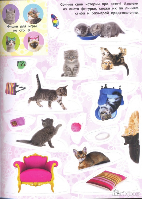 Иллюстрация 12 из 17 для Почеши за ушком! Котята: такие милые... | Лабиринт - книги. Источник: Тесла