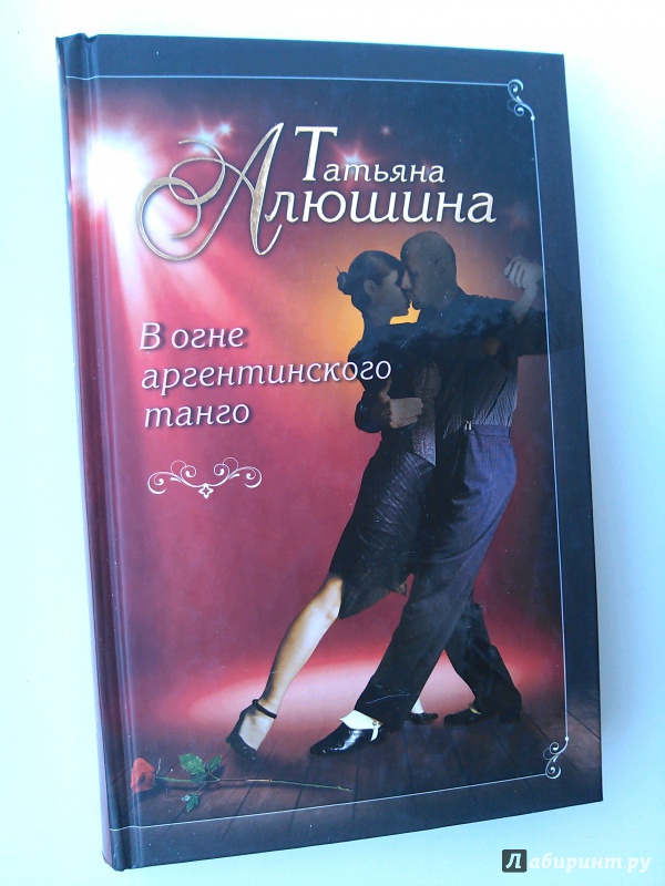 Иллюстрация 12 из 15 для В огне аргентинского танго - Татьяна Алюшина | Лабиринт - книги. Источник: Павел