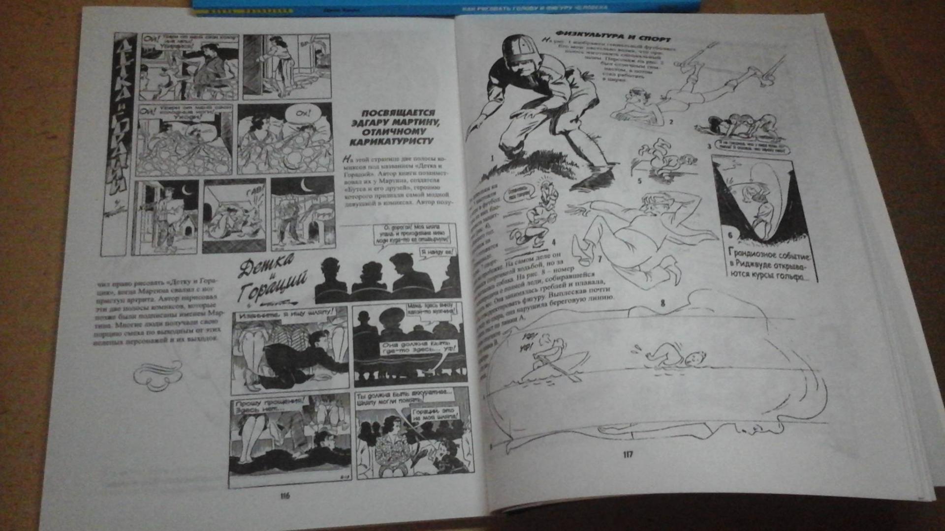 Иллюстрация 37 из 49 для Рисуем карикатуры шутя - Джек Хамм | Лабиринт - книги. Источник: ЛиС-а