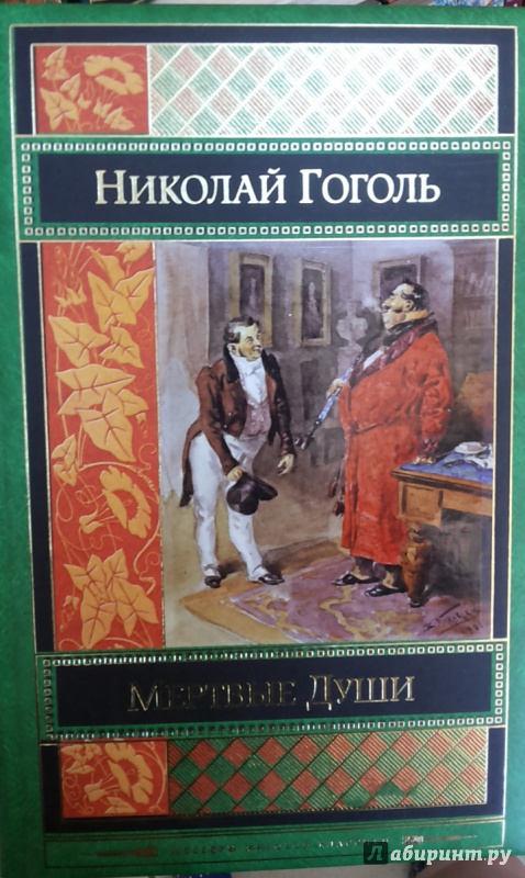 Иллюстрация 4 из 34 для Мертвые души - Николай Гоголь | Лабиринт - книги. Источник: Химок