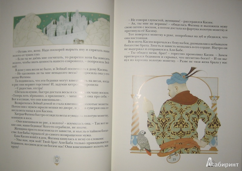 Иллюстрация 35 из 43 для Самые прекрасные сказки тысячи и одной ночи - Арника Эстрель | Лабиринт - книги. Источник: Трухина Ирина