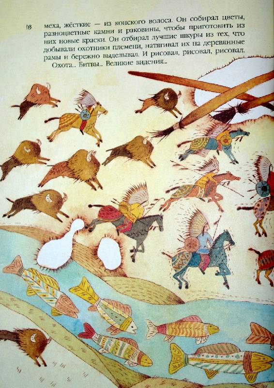 Иллюстрация 22 из 31 для Легенда об индейской кисти | Лабиринт - книги. Источник: Валерия
