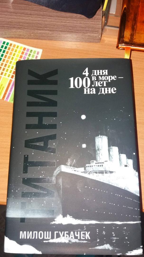 Иллюстрация 31 из 38 для Титаник - Милош Губачек | Лабиринт - книги. Источник: Шмелева  Светлана Юрьевна