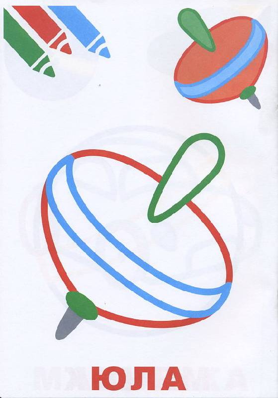 Иллюстрация 9 из 9 для Маленький художник: Выпуск 2/ Игрушки | Лабиринт - книги. Источник: Machaon