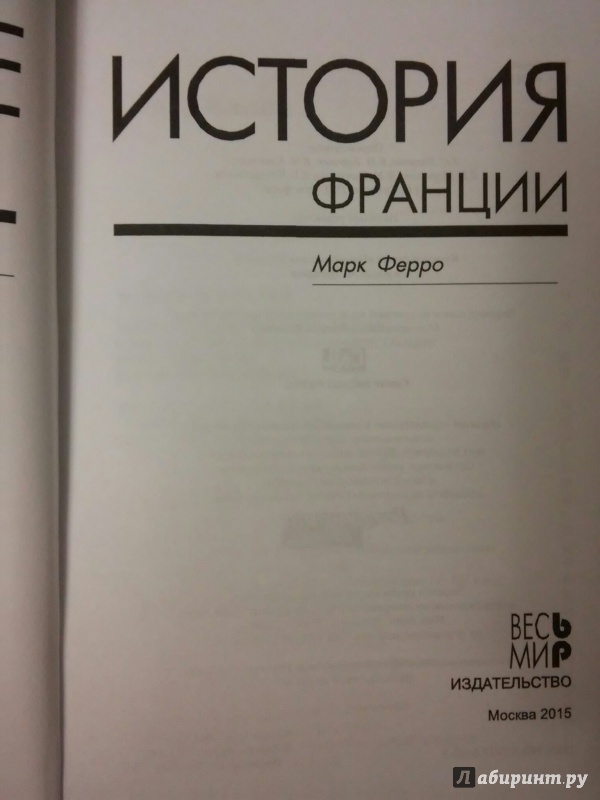 Иллюстрация 34 из 44 для История Франции - Марк Ферро | Лабиринт - книги. Источник: ds