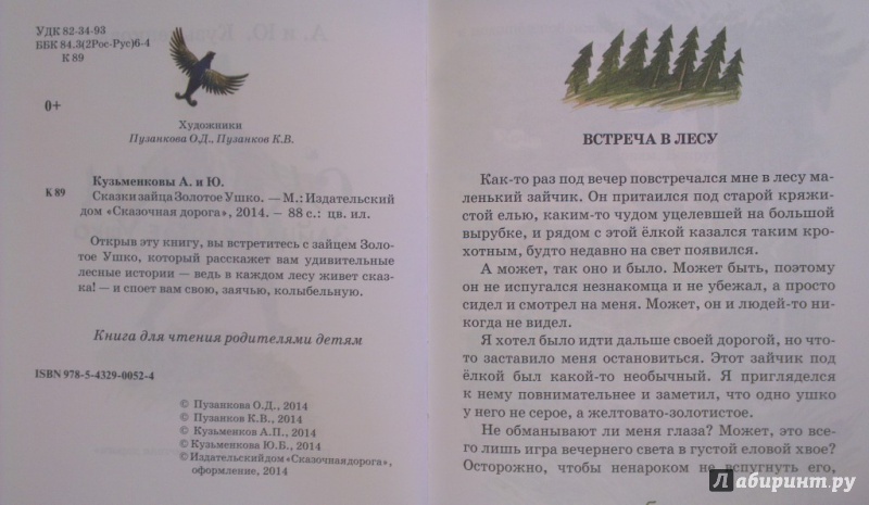 Иллюстрация 3 из 18 для Сказки зайца Золотое Ушко - Кузьменков, Кузьменкова | Лабиринт - книги. Источник: Katty