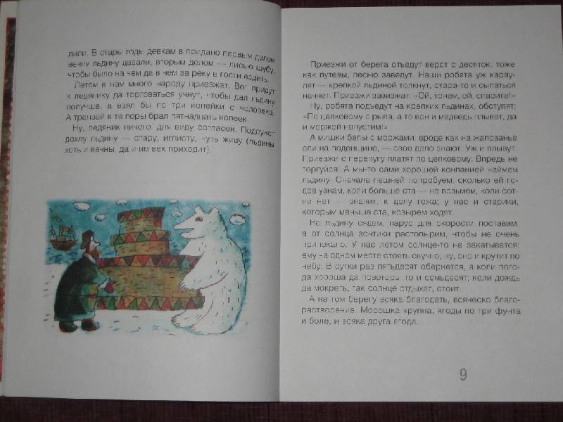 Иллюстрация 7 из 14 для Морожены песни: Сказки - Степан Писахов | Лабиринт - книги. Источник: Трухина Ирина