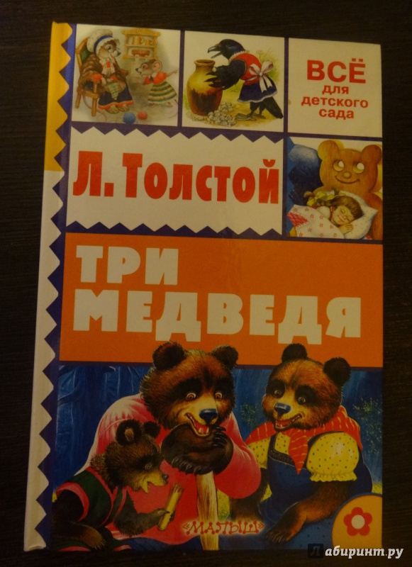 Иллюстрация 6 из 8 для Три медведя - Лев Толстой | Лабиринт - книги. Источник: Лабиринт