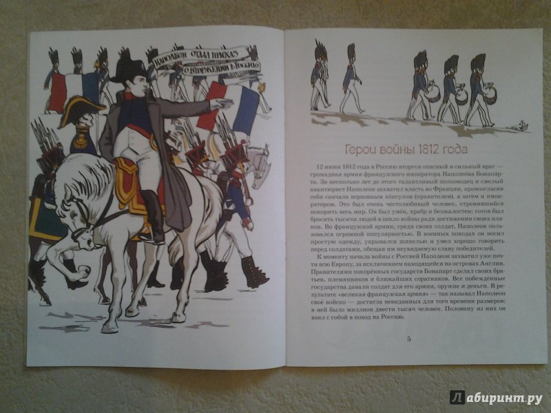 Иллюстрация 6 из 39 для Герои войны 1812 года - Александр Ткаченко | Лабиринт - книги. Источник: Достойная