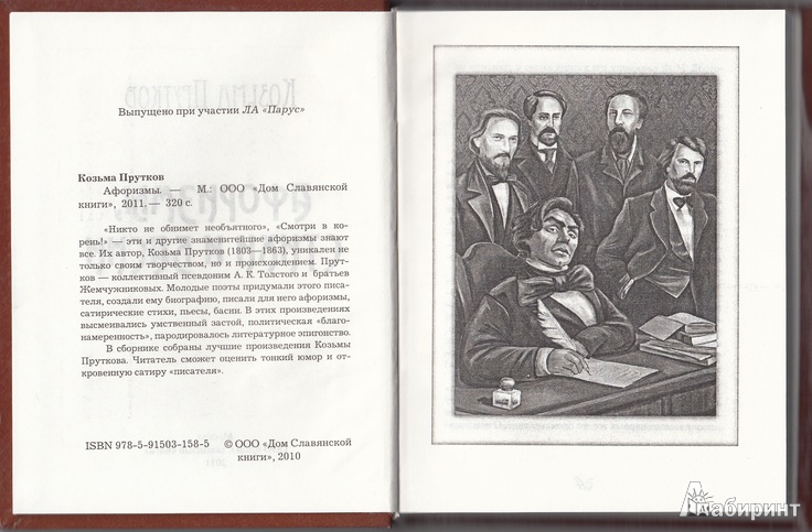 Иллюстрация 6 из 11 для Афоризмы, стихи и басни - Козьма Прутков | Лабиринт - книги. Источник: Julia L.