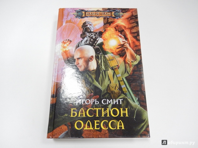 Иллюстрация 2 из 5 для Бастион Одесса - Игорь Смит | Лабиринт - книги. Источник: dbyyb