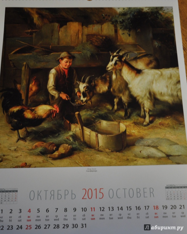 Иллюстрация 12 из 14 для Календарь настенный 2015. Год козы и овцы в живописи (13511) | Лабиринт - сувениры. Источник: Шпилька