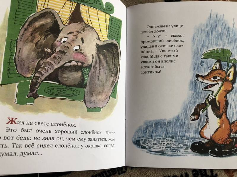 Иллюстрация 117 из 153 для Жил на свете слоненок - Геннадий Цыферов | Лабиринт - книги. Источник: Лабиринт