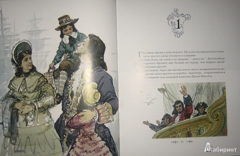 Иллюстрация 11 из 72 для Путешествия Гулливера - Джонатан Свифт | Лабиринт - книги. Источник: Трухина Ирина