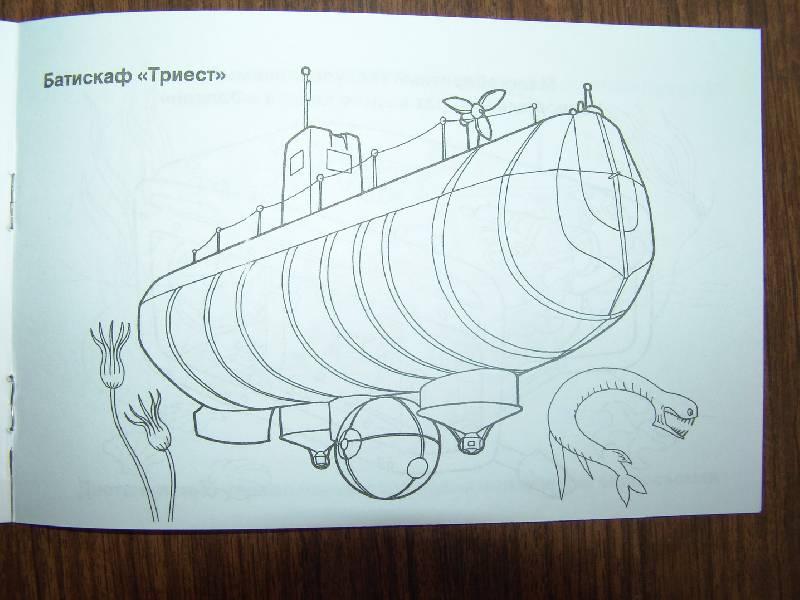 Иллюстрация 15 из 16 для Подводные аппараты. Раскраска | Лабиринт - книги. Источник: Лаванда