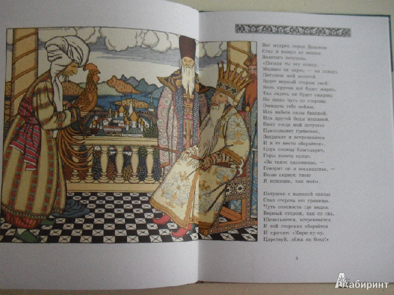 Иллюстрация 5 из 15 для Сказки - Александр Пушкин | Лабиринт - книги. Источник: milasan