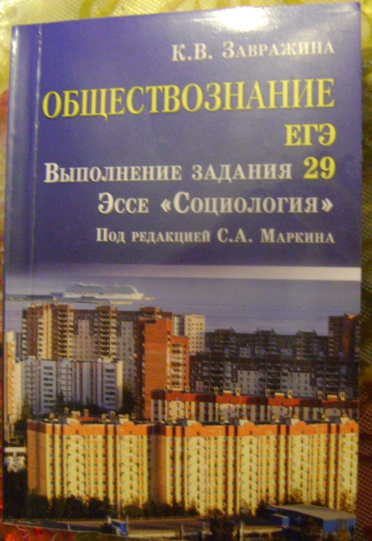 Иллюстрация 2 из 6 для Обществознание. ЕГЭ. Выполнение задания 29. Эссе "Социология" - Ксения Завражина | Лабиринт - книги. Источник: Татьяна ***********