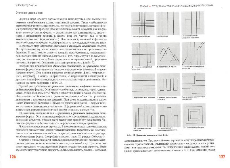 Иллюстрация 27 из 29 для Учебник дизайна. Композиция, методика, практика - Виталий Устин | Лабиринт - книги. Источник: Юта
