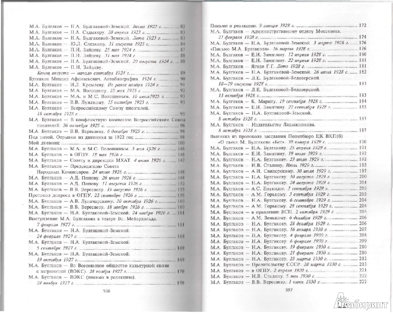 Иллюстрация 29 из 30 для Собрание сочинений в 8 томах. Том 8: Письма - Михаил Булгаков | Лабиринт - книги. Источник: Solen