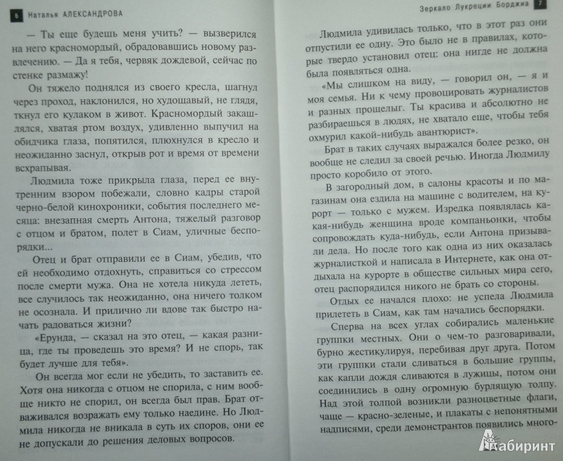 Иллюстрация 5 из 6 для Зеркало Лукреции Борджиа - Наталья Александрова | Лабиринт - книги. Источник: Леонид Сергеев