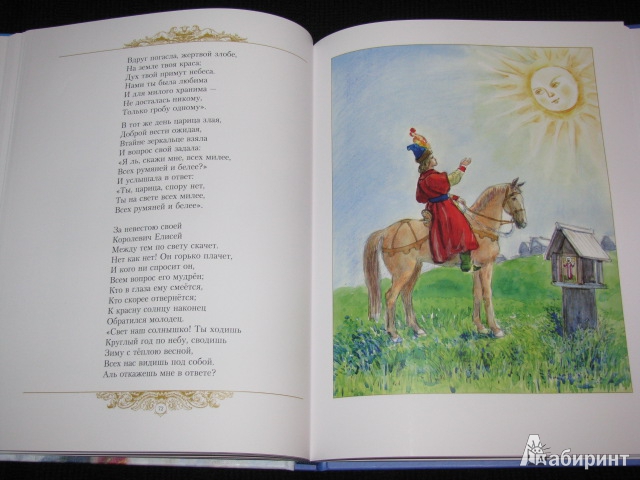 Иллюстрация 145 из 153 для Золотые сказки - Александр Пушкин | Лабиринт - книги. Источник: Nemertona