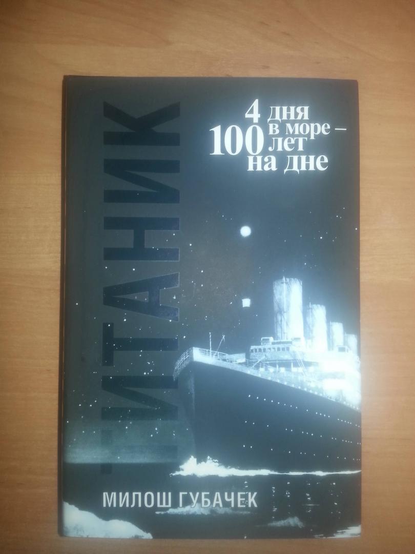 Иллюстрация 9 из 38 для Титаник - Милош Губачек | Лабиринт - книги. Источник: ForH28